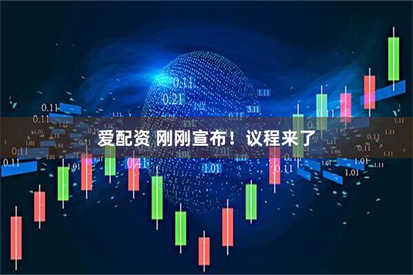 爱配资 刚刚宣布！议程来了